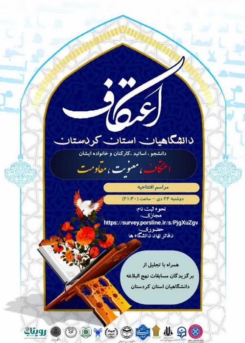 اعتکاف دانشگاهیان استان کردستان،اعتکاف،معنویت،مقاومت