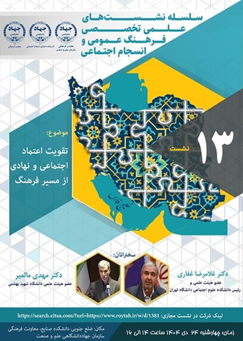 سلسله نشست های علمی تخصصی فرهنگی عمومی و انسجام اجتماعی ( تقویت اعتماد اجتماعی و نهادی از مسیر فرهنگ)
