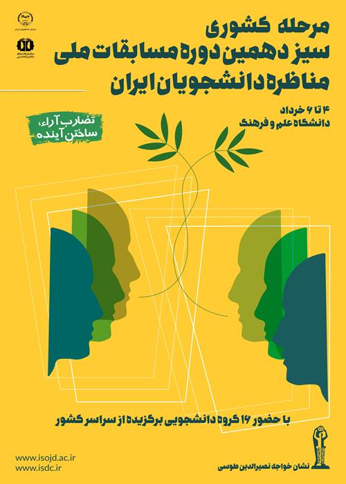 برگزاری مرحله کشوری سیزدهمین دوره «مسابقات ملی مناظره دانشجویان ایران»