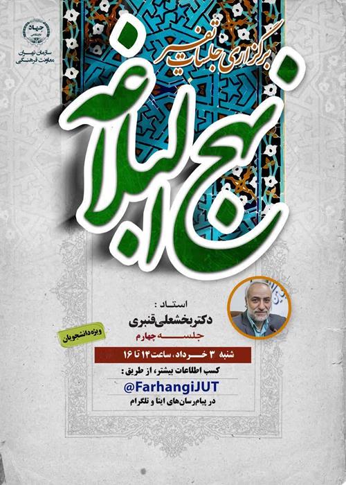چهارمین نشست تفسیر نهج البلاغه