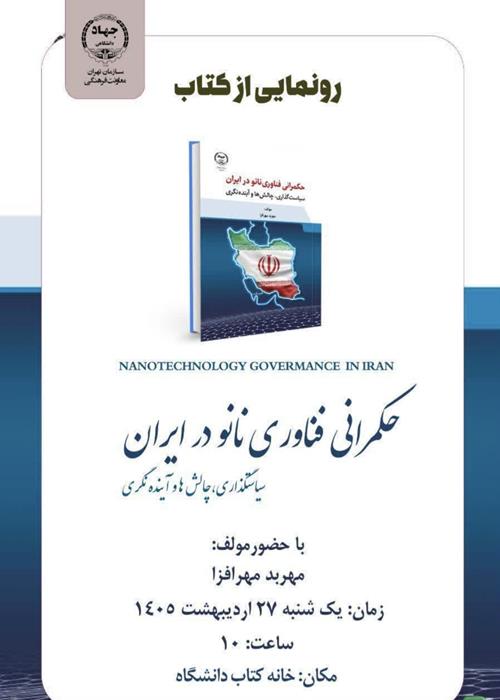 «حکمرانی فناوری نانو در ایران» 