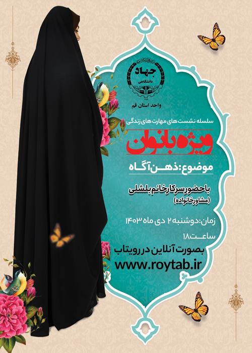 کارگاه ذهن آگاه ویژه بانوان جهادگر استان قم
