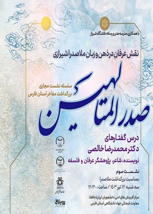 نشست سوم صدر المتالهین