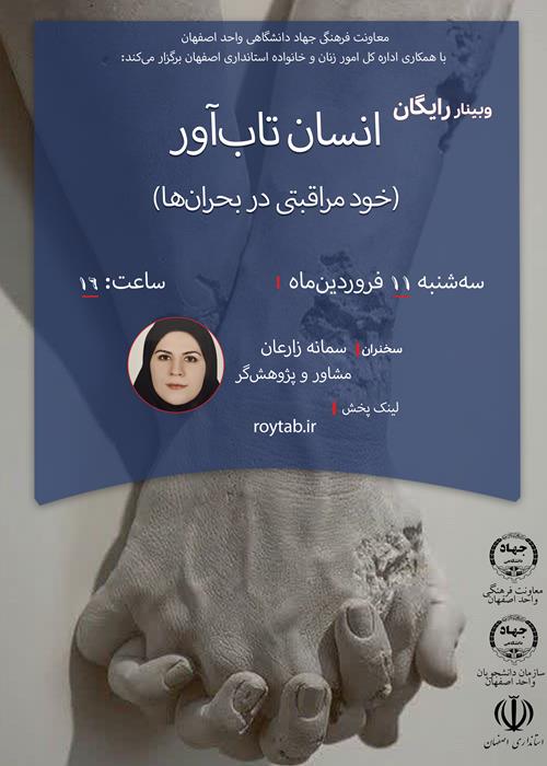وبینار «انسان تاب آور»