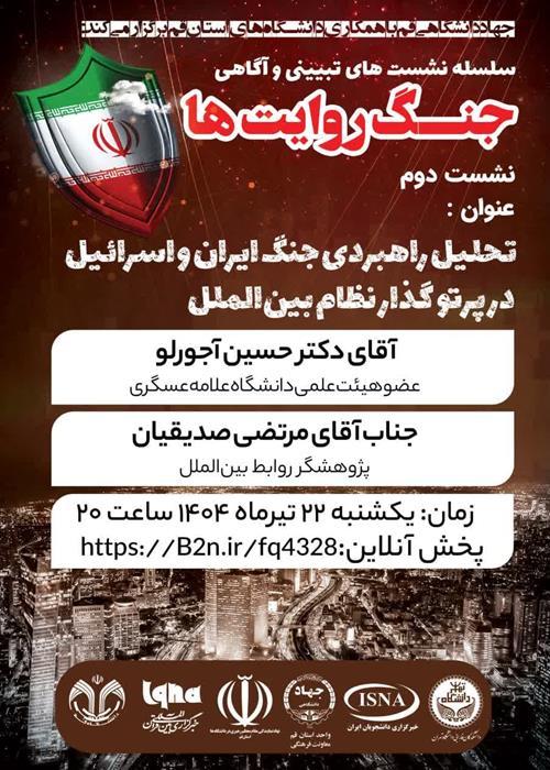 تحلیل راهبردی جنگ ایران و اسرائیل در پرتو گذار نظام بین‌الملل