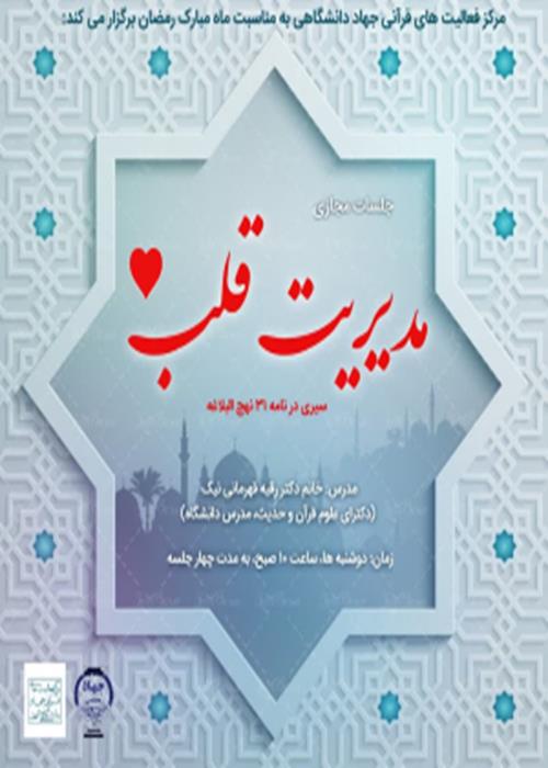 مدیریت قلب (مروری بر نامه ۳۱ نهج البلاغه)