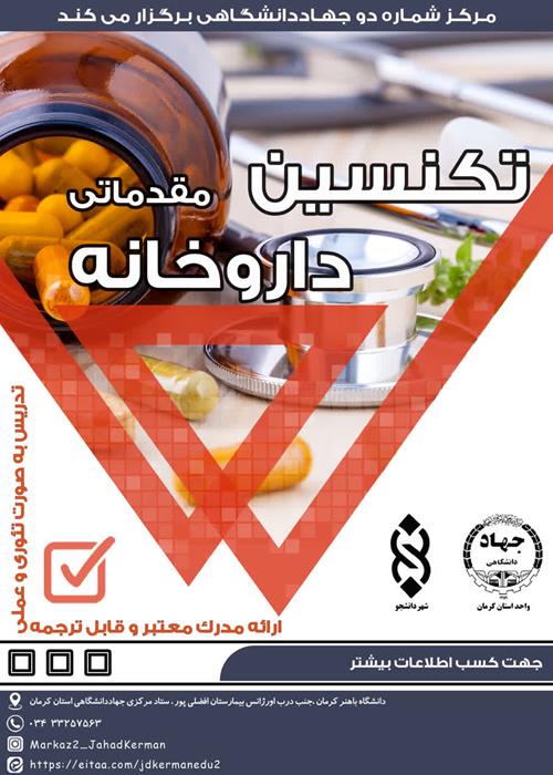 کارگاه تکنسین داروخانه دوره مقدماتی