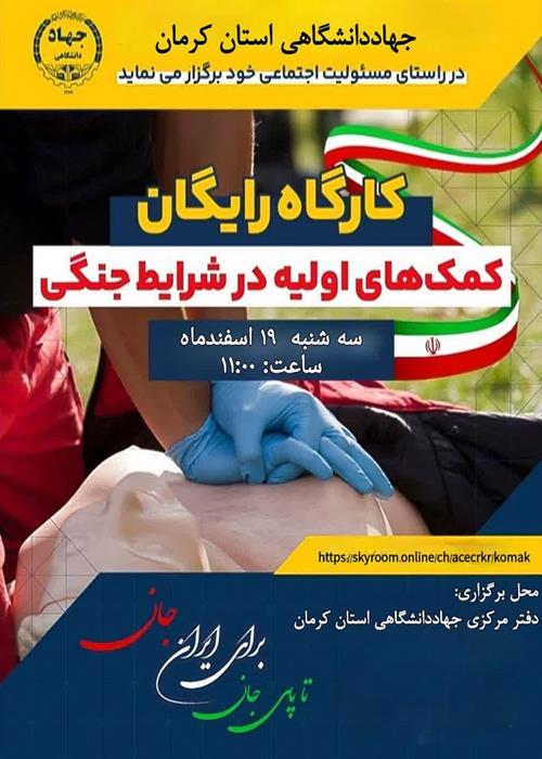 کارگاه آموزشی رایگان گمگ های اولیه درشرایط جنگی