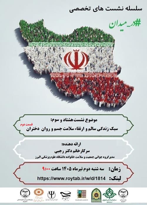 سلسله نشست های تخصصی #در_میدان