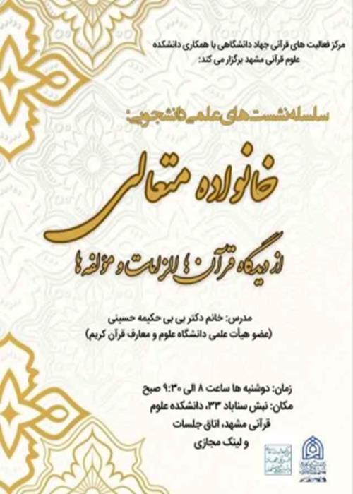 خانواده متعالی از دیدگاه قرآن؛ الزامات و مؤلفه ها