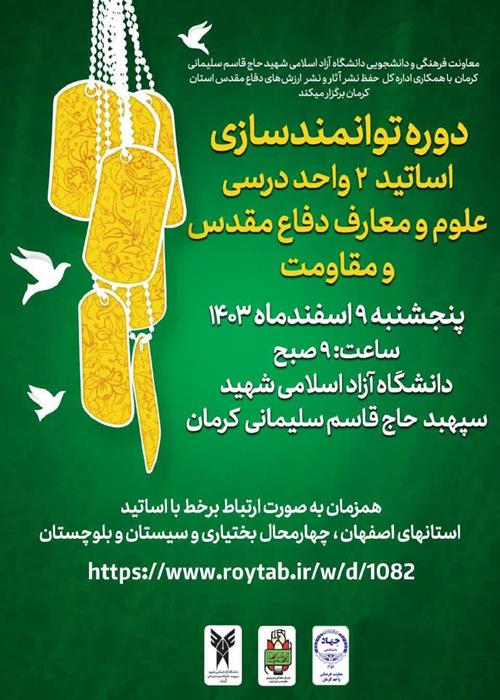         توانمند سازی دبیران درس علوم ومعارف دفاع مقدس ومقاومت