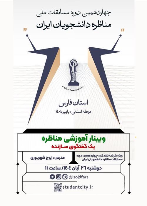 وبینار آموزشی مناظره یک گفتگوی ساده 