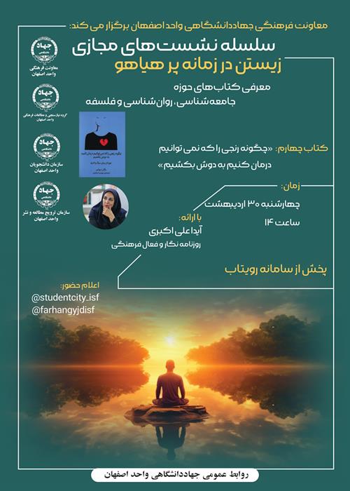 نشست معرفی کتاب «چگونه رنجی را که نمی توانیم درمان کنیم به دوش بکشیم»  