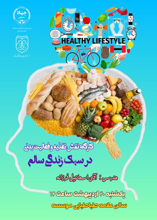 کارگاه نقش تغذیه و فعالیت بدنی در سبک زندگی