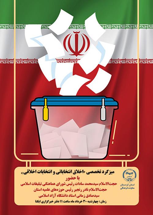 میزگرد تخصصی اخلاق  انتخاباتی و انتخابات اخلاقی