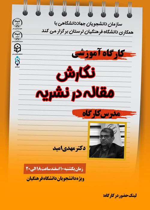 کارگاه آموزشی  نگارش مقاله در نشریه