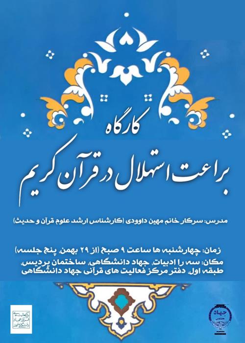 کارگاه  براعت استهلال در قران کریم 