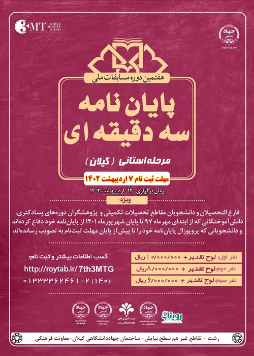 کارگاه توجیهی مرحله استانی هفتمین دوره مسابقات ملی پایان نامه سه دقیقه ای استان گیلان - ویژه دانشجویان
