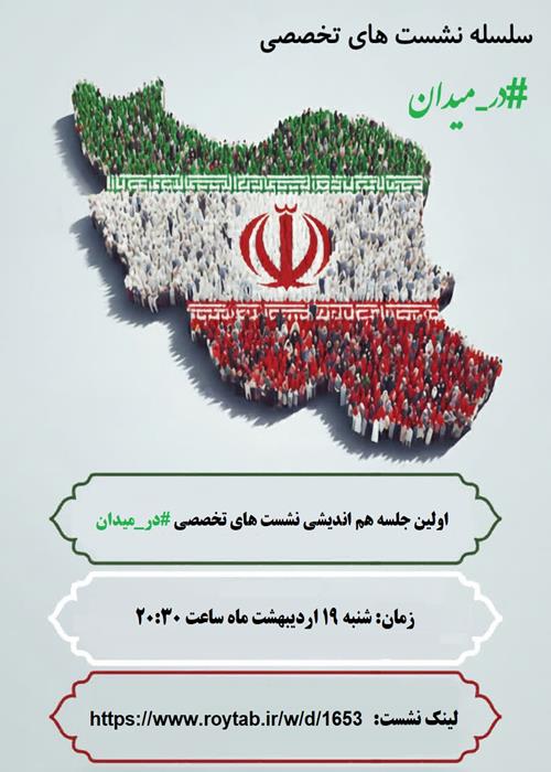 سلسله نشست های تخصصی #در_میدان
