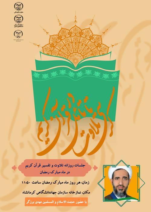 جلسات تلاوت تا تدبر در قرآن کریم