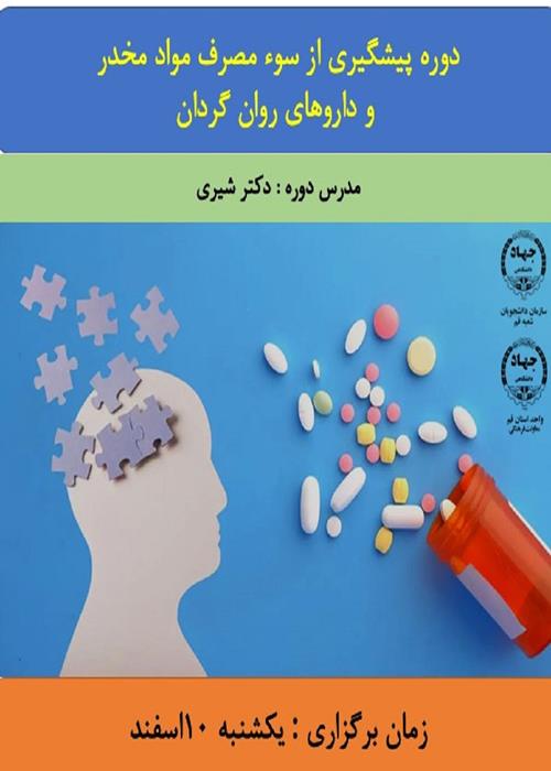 کارگاه پیشگیری از سوء مصرف مواد مخدر و مواد روان گردان