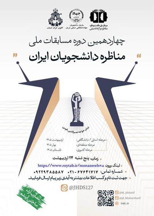 مسابقات ملی مناظره دانشجویان ایران