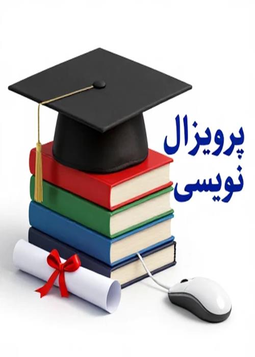 پروپوزال نویسی - تهيه و تنظيم طرح پيشنهادي تحقيق (proposal)