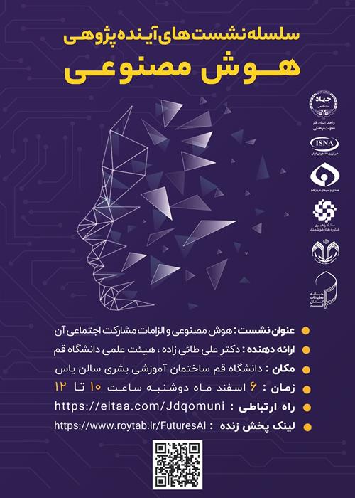 هوش مصنوعی و الزامات مشارکت اجتماعی آن