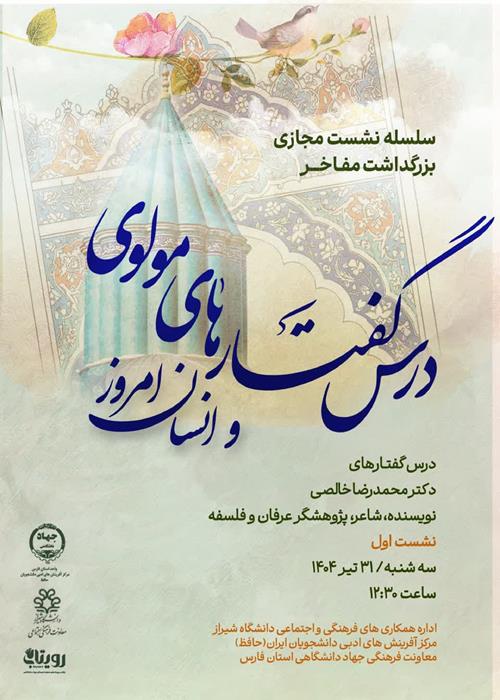   نشست دوم درس گفتارهای مولوی و انسان امروز